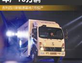 吉利四川新能源基地7月投产 年产10万辆