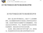 这次真走了,乐视汽车联合创始人丁磊正式离职