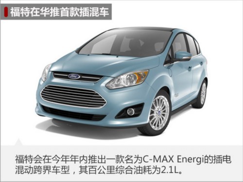美系品牌推六款“电动车” 包含SUV/MPV-图4