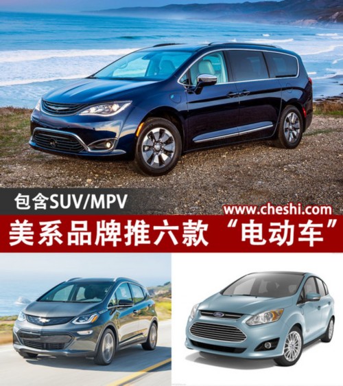 美系品牌推六款“电动车” 包含SUV/MPV-图1