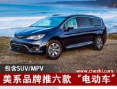 美系品牌推六款“电动车” 包含SUV/MPV