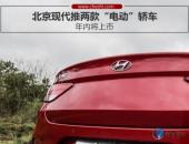 北京现代推两款“电动”轿车 年内将上市