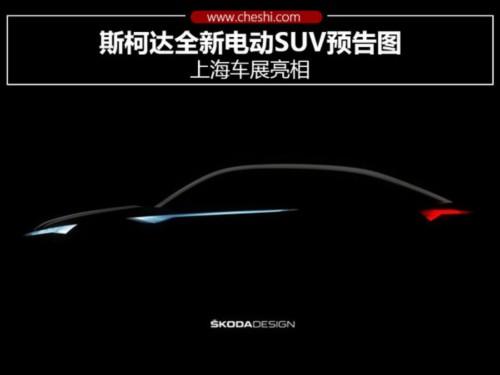 斯柯达全新电动SUV预告图 上海车展亮相-图1