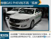 广汽投47亿加持新能源 电动车将增至9款