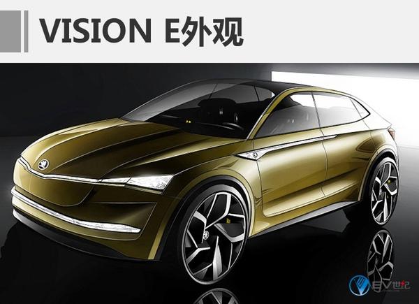 ，斯柯达VISION E,电动车