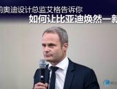 前奥迪设计总监如何让比亚迪焕然一新