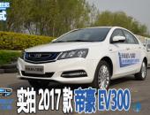 2016纯电动销量冠军改款来袭—吉利帝豪EV300