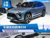 把蔚来写进未来 拍蔚来7座纯电SUV ES8