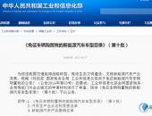 第10批免购置税新能源车型目录发布 比亚迪元EV荣威eRX5等入选