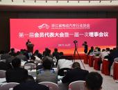 浙江省电动汽车行业协会成立