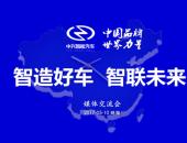 中兴智能汽车发布“智造好车•智联未来”品牌主张