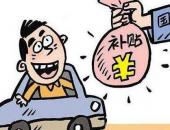 EV早点：工信部召开2016年补贴清算审核工作会；4月新能源汽车销量2.92万辆
