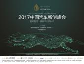 5月19日“2017中国汽车新创峰会”深度讨论汽车产业变革