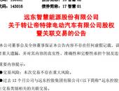 智慧能源：拟转让旗下帝特律电动汽车等两家公司股权
