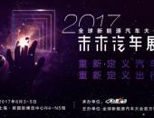 2017未来汽车展(GNEV EXPO)重新定义汽车、重新定义出行