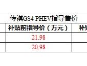 广汽传祺GS4 PHEV上市 补贴后售17.38万/18.38万元