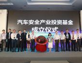 汽车安全产业投资基金正式成立 获得工信部和安监总局联合支持