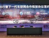 上汽集团、中国移动、华为签署三方合作框架协议