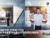 BMW与MINI启动2017夏季关怀活动