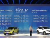 东风本田CR-V混动版上市 明年将推首款纯电动SUV