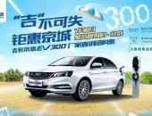 吉利帝豪EV团购钜惠来袭 7月8日北京蟹岛等你