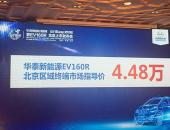 华泰EV160R北京上市售4.48万元 或成最新“占号神器”