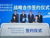 东风汽车有限公司东风启辰汽车公司与高德地图签署车联网战略合作协议