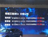 续航400km/补贴后13.98万起 奇瑞艾瑞泽5e正式上市