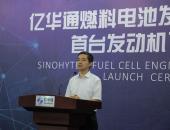 亿华通量产发动机下线 中国氢燃料电池汽车商业化提速