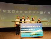 守护蓝天 迎接冬奥 首届北京市新能源汽车推广月正式启动
