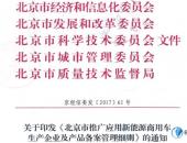 北京发布新能源商用车备案管理细则 售后机构充电桩须对外开放
