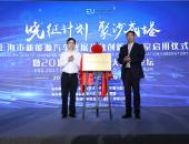 上海发布“晓征计划”启用上海市新能源汽车数据开放创新实验室