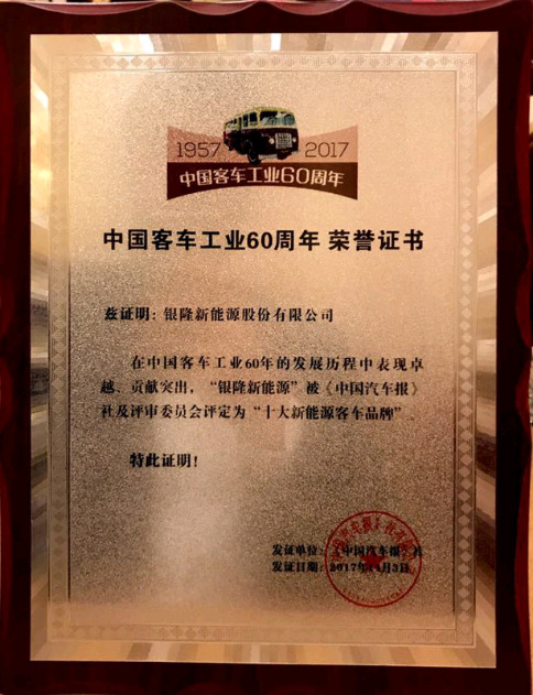 中国客车工业60周年庆，银隆新能源斩获大奖(1)217.jpg