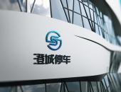 天澄智城：澄城云停车产业研究院正式成立 解决停车难题
