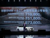 BMW 6系GT上市 售71.08万-87.38万元