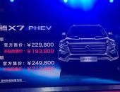 汉腾X7 PHEV广州车展上市 补贴后售19.38-21.38万元