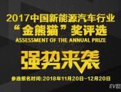 寻找“金熊猫”奖得主 第2届新能源汽车行业年度评选报名开启