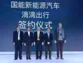 国能汽车天津项目生产启动 与滴滴签署电动车采购协议