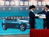 2018年北京市小客车指标减至10万个 新能源指标数超燃油车