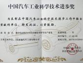 比亚迪客车斩获“中国汽车工业科学技术进步奖”一等奖