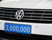大众汽车品牌在华交付今年第300万辆汽车