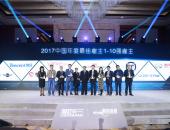 宝马集团在华企业荣膺“2017中国年度最佳雇主”等多项人力资源大奖