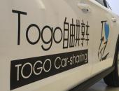 TOGO途歌完成2600万美元融资，投入新能源电动车运营