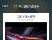 一语中的！2018新能源车企关键词