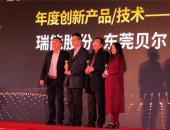 以质求存、以新宏业，瑞能股份再次斩获年度创新奖