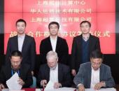 华人运通携手上海超算中心　“超级大脑”助力新能源智能汽车研发