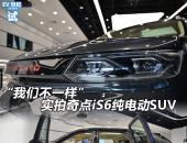 “我们不一样”  实拍奇点iS6纯电动SUV