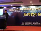 2018中国新能源动力电池暨储能产业大会4月将在江苏泰州召开