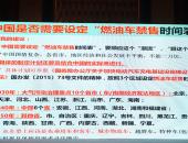 陈全世：中国应开启禁售燃油车时间表 可分三个阶段进行