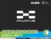 品牌更名/新车即将出世 解读新势力爱驰汽车
